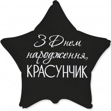 Зірка З Днем народження красунчик Зірка З Днем народження красунчик