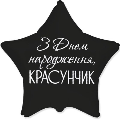 Зірка З Днем народження красунчик